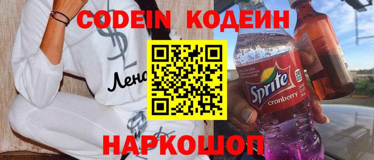 Codein напиток Lean (лин)  Кодеин Purple Drank  Вход с VPN  Димитровград 