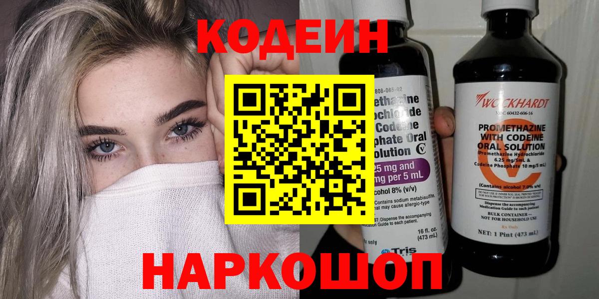 Codein напиток Lean (лин) Димитровград